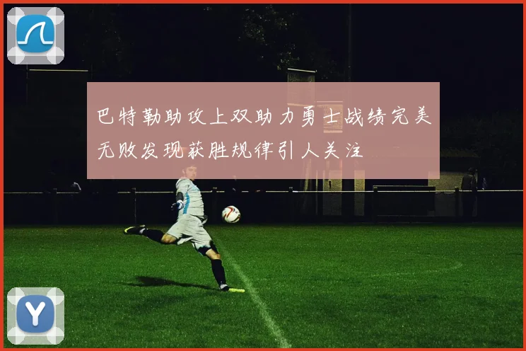 巴特勒助攻上双助力勇士战绩完美无败发现获胜规律引人关注