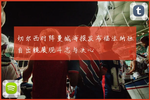 切尔西对阵曼城海报发布福法纳独自出镜展现斗志与决心