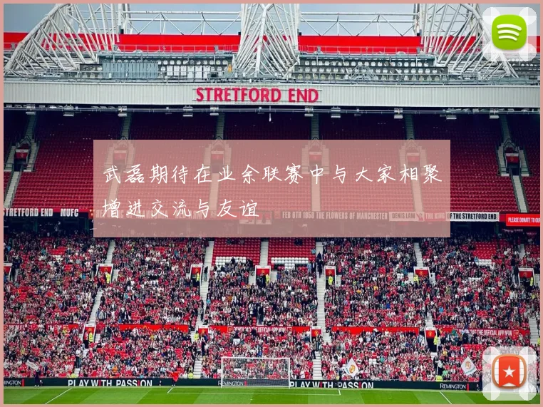 武磊期待在业余联赛中与大家相聚增进交流与友谊