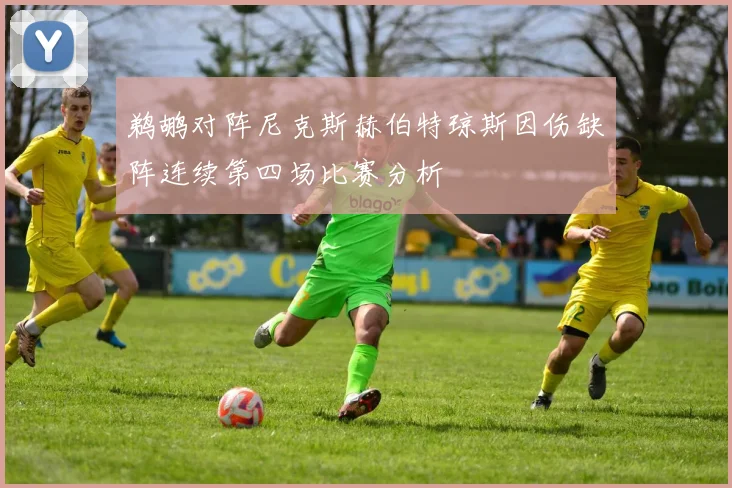 鹈鹕对阵尼克斯赫伯特琼斯因伤缺阵连续第四场比赛分析