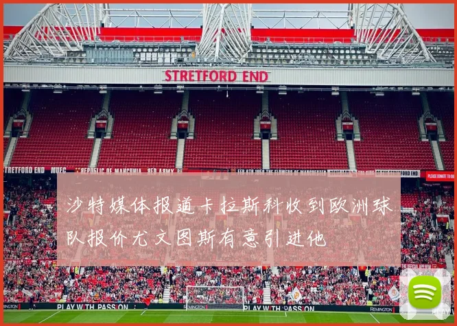 沙特媒体报道卡拉斯科收到欧洲球队报价尤文图斯有意引进他