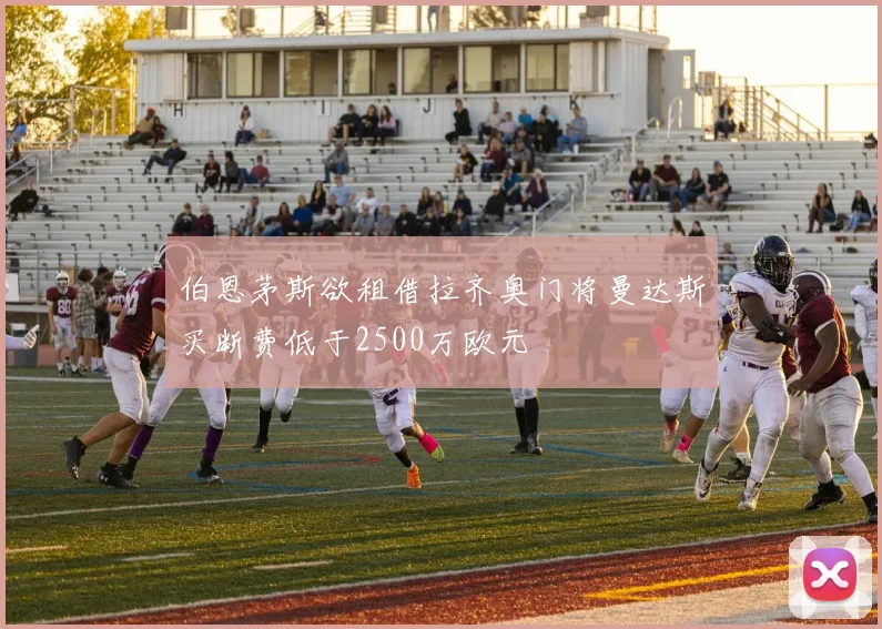 伯恩茅斯欲租借拉齐奥门将曼达斯买断费低于2500万欧元