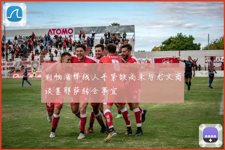 利物浦锋线人手紧缺尚未与尤文商谈基耶萨转会事宜