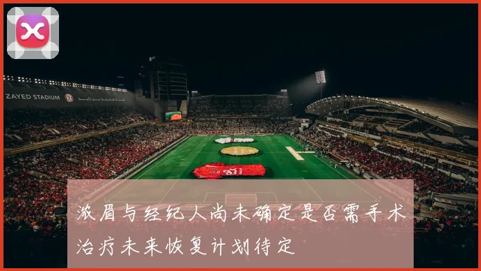 浓眉与经纪人尚未确定是否需手术治疗未来恢复计划待定