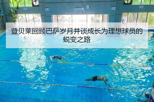 登贝莱回顾巴萨岁月并谈成长为理想球员的蜕变之路 - oetysports